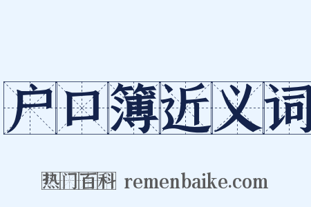 户口簿近义词是什么意思的图片